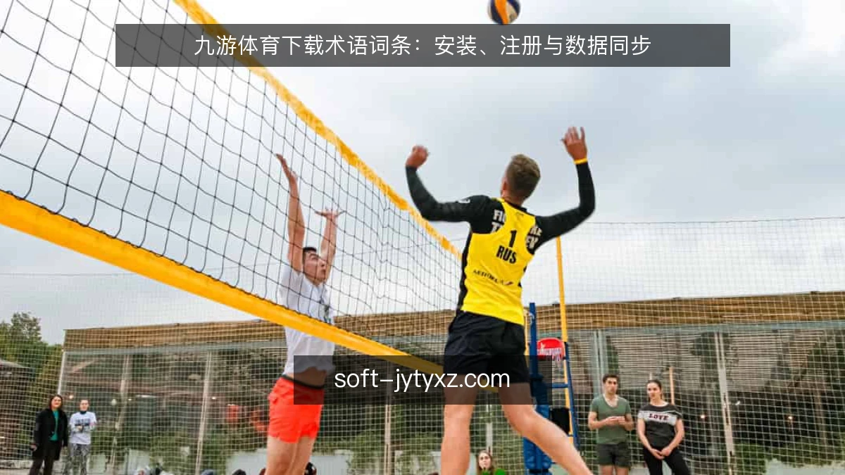 九游体育下载术语词条：安装、注册与数据同步