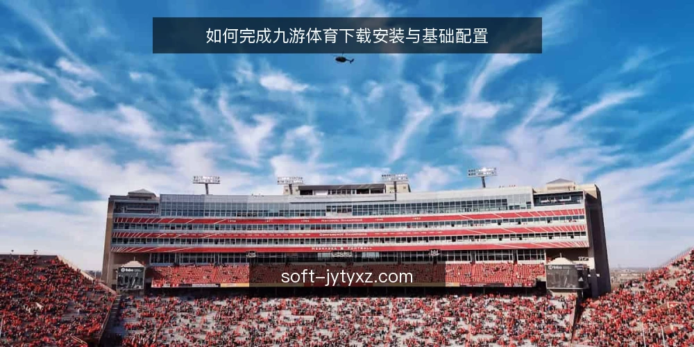 如何完成九游体育下载安装与基础配置 — 准备：检查设备与网络环境 配图