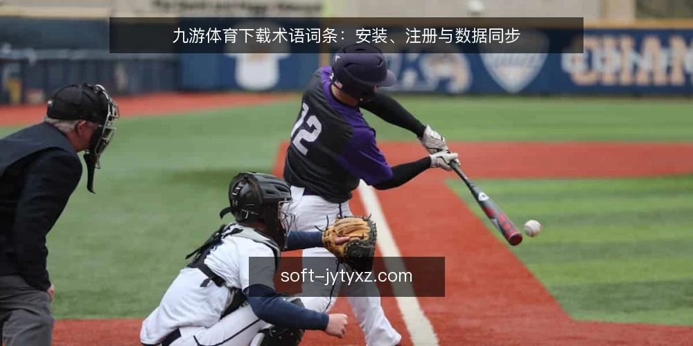 九游体育下载术语词条：安装、注册与数据同步 — 为何现在审计九游体育下载流程 配图