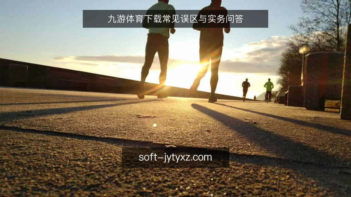 九游体育下载常见误区与实务问答