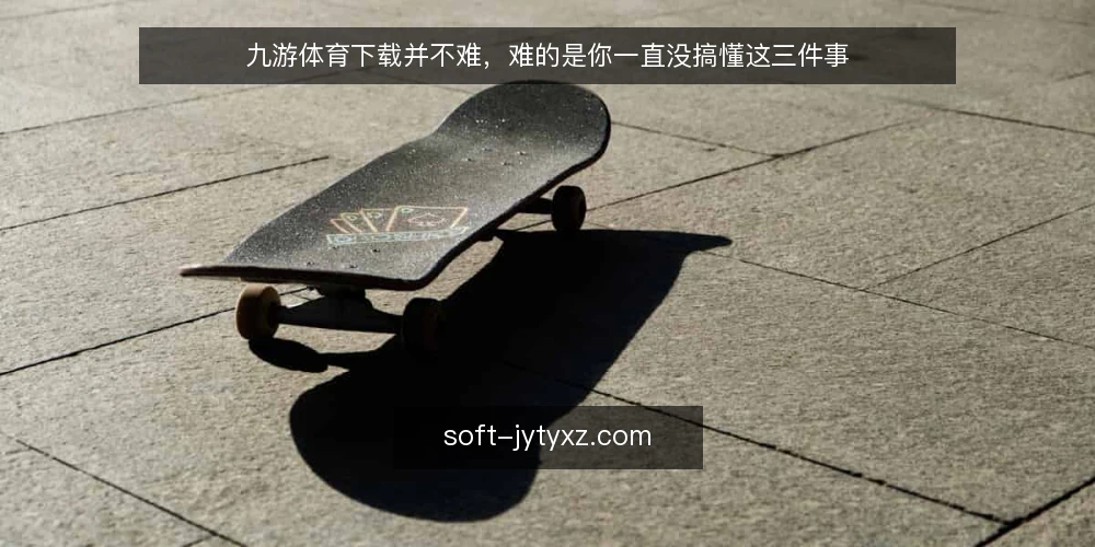 九游体育下载并不难，难的是你一直没搞懂这三件事 — 卡顿与失败：问题往往不在网速 配图