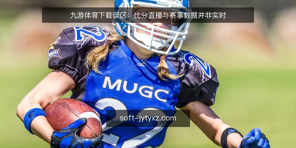 九游体育下载误区：比分直播与赛事数据并非实时 — 误区一：比分直播等于实时数据 配图