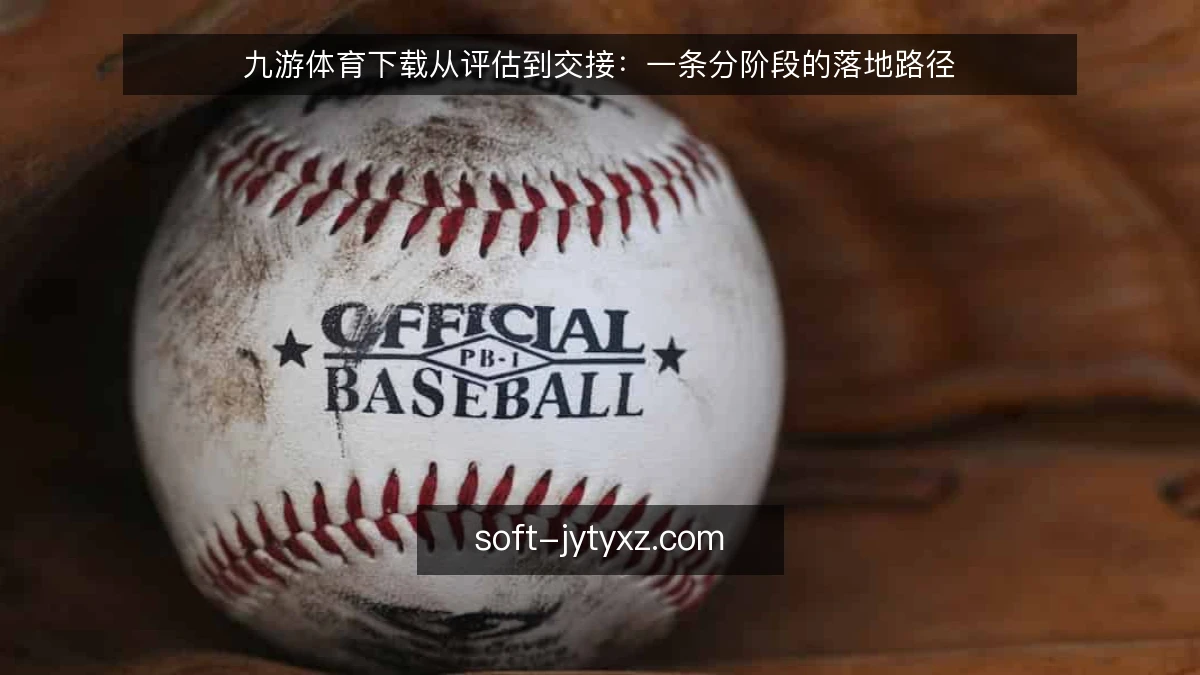 九游体育下载从评估到交接：一条分阶段的落地路径