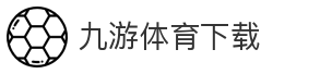 九游体育下载